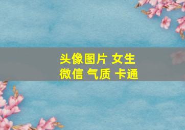 头像图片 女生 微信 气质 卡通